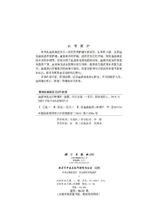 血液净化治疗护理学/沈霞 刘云主 商品图2