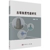 古塔抗震性能研究/袁建力 商品缩略图0