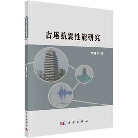 古塔抗震性能研究/袁建力