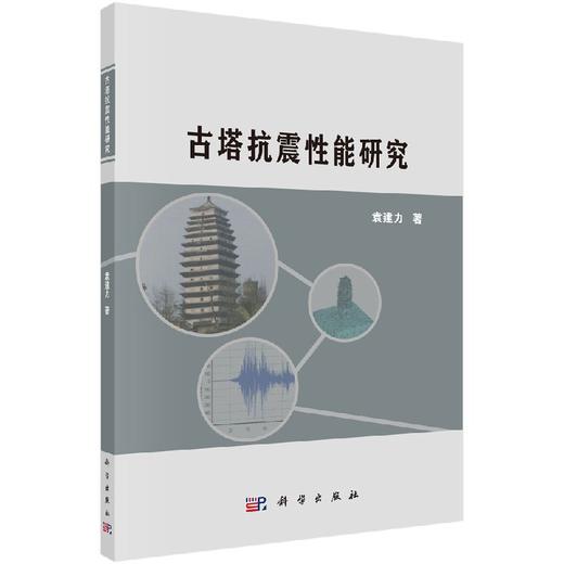 古塔抗震性能研究/袁建力 商品图0