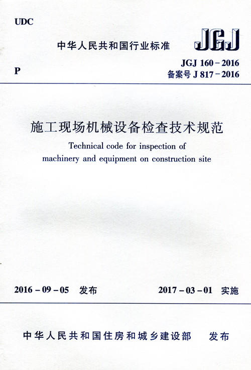 施工现场机械设备检查技术规范  JGJ 160-2016 商品图0