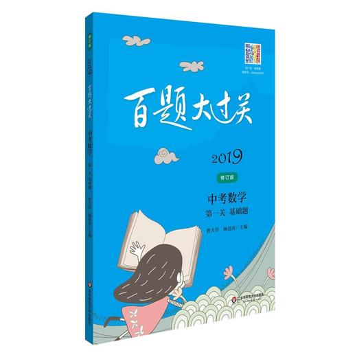2019百题大过关.中考数学:第一关（基础题）（修订版） 商品图0