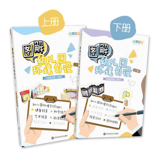 图解幼儿园环境创设 幼师口袋 上下册 扫 码观看24个高清视频 商品图1