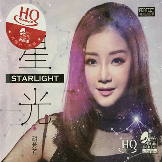 胡芳芳 星光 留给最爱的说话 HQCD 柏菲唱片 正版发烧 商品图0