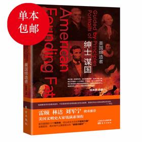 绅士谋国——美国缔造者