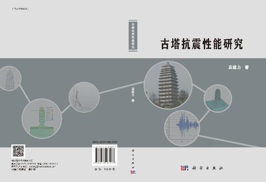 古塔抗震性能研究/袁建力 商品图3