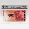 【中国印钞造币】中国人民解放军建军90周年纪念券封装评级版（MS70） 商品缩略图0
