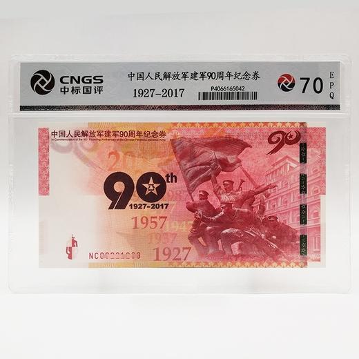【中国印钞造币】中国人民解放军建军90周年纪念券封装评级版（MS70） 商品图0
