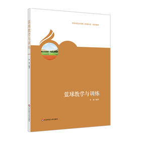 篮球教学与训练 华东师范大学第二附属中学 校本教材