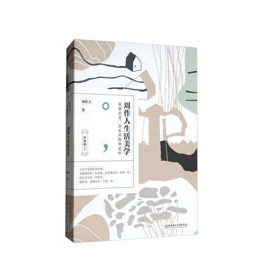 生活家书系——周作人生活美学  文学 商品图0