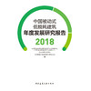 中国被动式低能耗建筑年度发展研究报告 2018 商品缩略图2