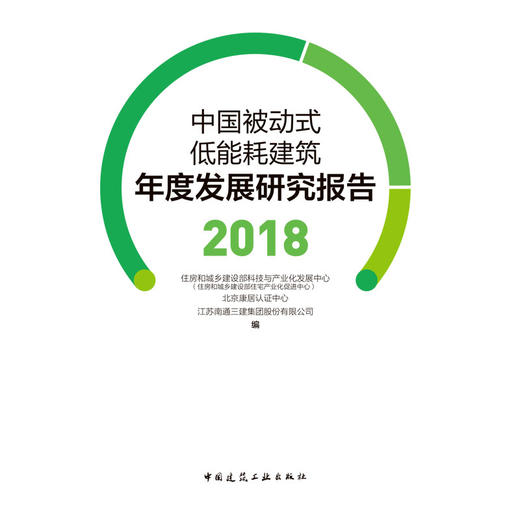 中国被动式低能耗建筑年度发展研究报告 2018 商品图2