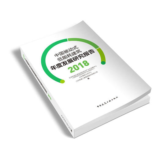 中国被动式低能耗建筑年度发展研究报告 2018 商品图3