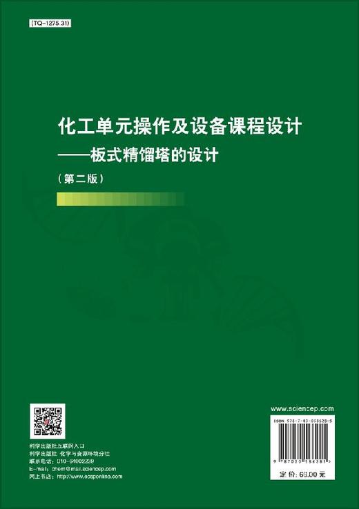 化工单元操作及设备课程设计——板式精馏塔的设计（第二版） 商品图1