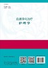 血液净化治疗护理学/沈霞 刘云主 商品缩略图1