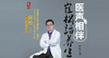 医声相伴：崔松话养生【音频：共55期】 商品缩略图0