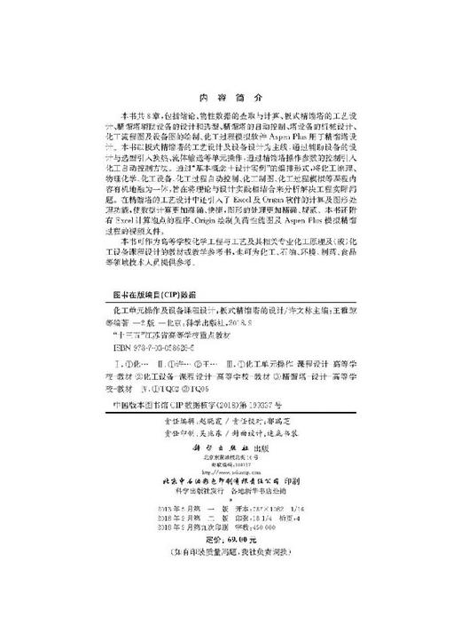 化工单元操作及设备课程设计——板式精馏塔的设计（第二版） 商品图2