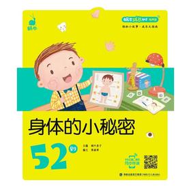 蜗牛成长树（有声版）——身体的小秘密52则