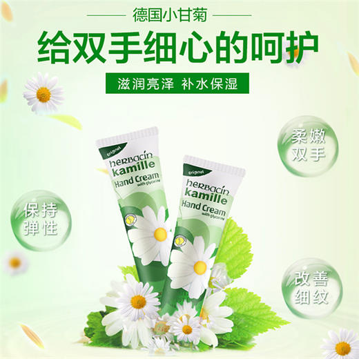 【保税区包邮直发】德国 贺本清 小甘菊护手霜 75ml  新旧包装随机 商品图1