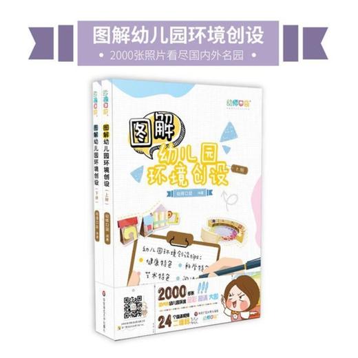 图解幼儿园环境创设 幼师口袋 上下册 扫 码观看24个高清视频 商品图0