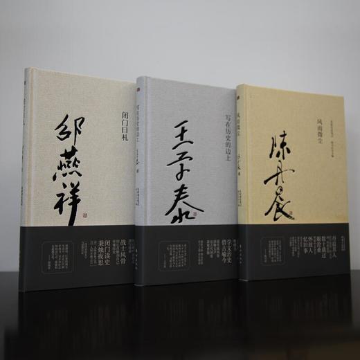 邵燕祥、王学泰、陈丹晨私人著作！《名家读史笔记》三位中国当代文坛影响力学者通力合作，谈论社会、评说人生 商品图7