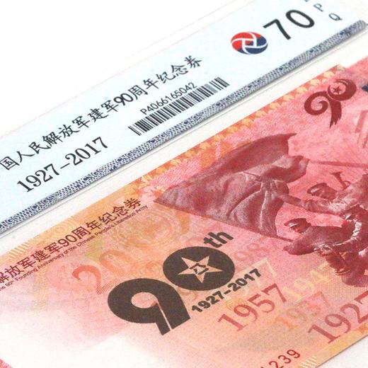 【中国印钞造币】中国人民解放军建军90周年纪念券封装评级版（MS70） 商品图2