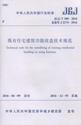 既有住宅建筑功能改造技术规范JGJ/T 390-2016