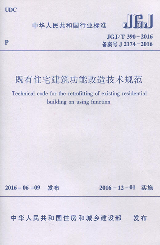 既有住宅建筑功能改造技术规范JGJ/T 390-2016 商品图0
