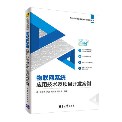 物联网系统应用技术及项目开发案例 商品图0