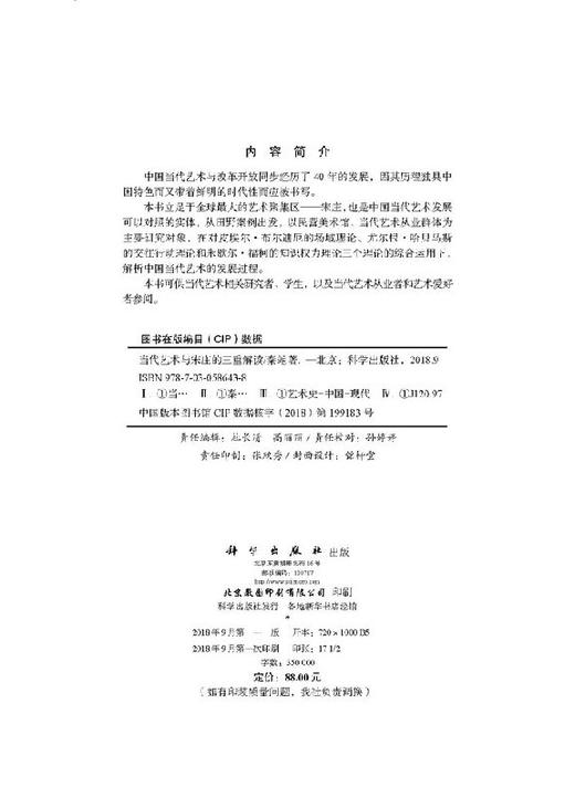 当代艺术与宋庄的三重解读/秦竩 商品图2