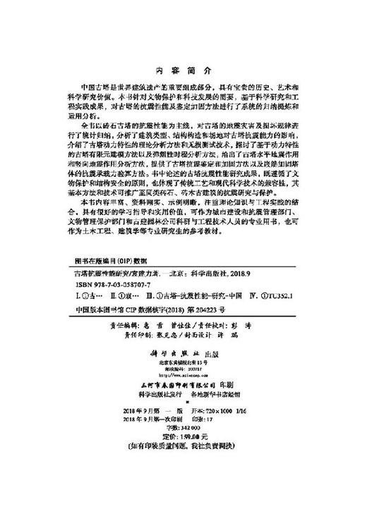 古塔抗震性能研究/袁建力 商品图2