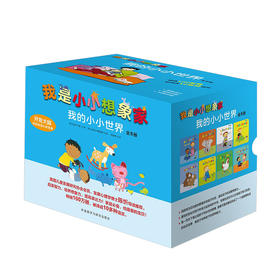 我是小小想象家·我的小小世界(全8册,奇想国精选)