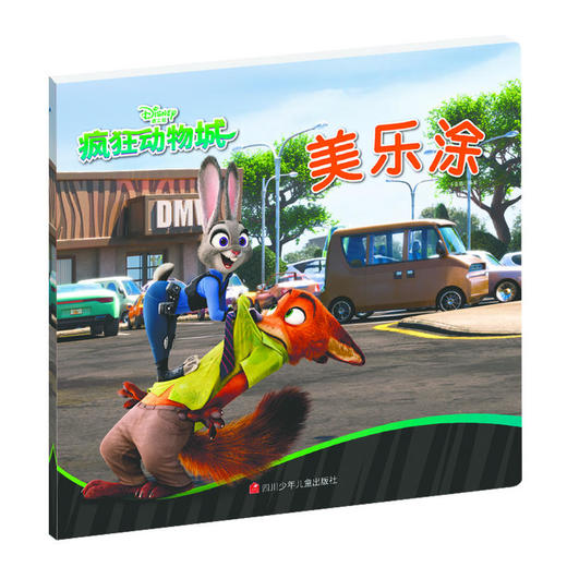 迪士尼美乐涂第2辑：疯狂动物城 商品图0