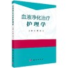 血液净化治疗护理学/沈霞 刘云主 商品缩略图0