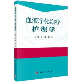 血液净化治疗护理学/沈霞 刘云主