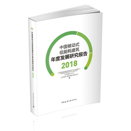 中国被动式低能耗建筑年度发展研究报告 2018 商品图0