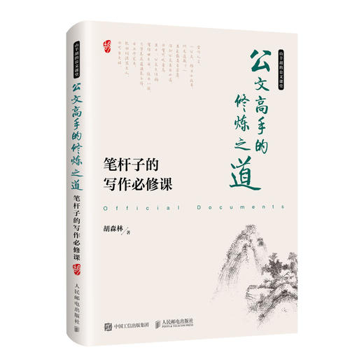 公文高手的修炼之道 笔杆子的写作必修课 商品图0