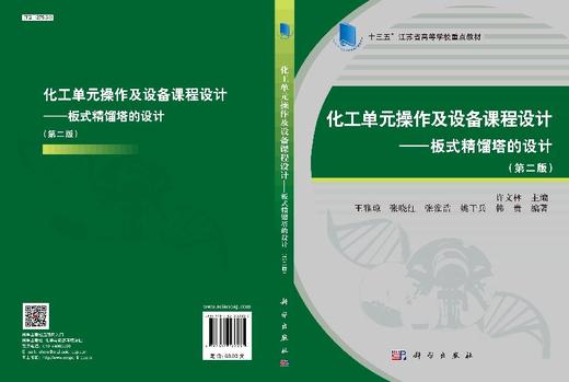 化工单元操作及设备课程设计——板式精馏塔的设计（第二版） 商品图3