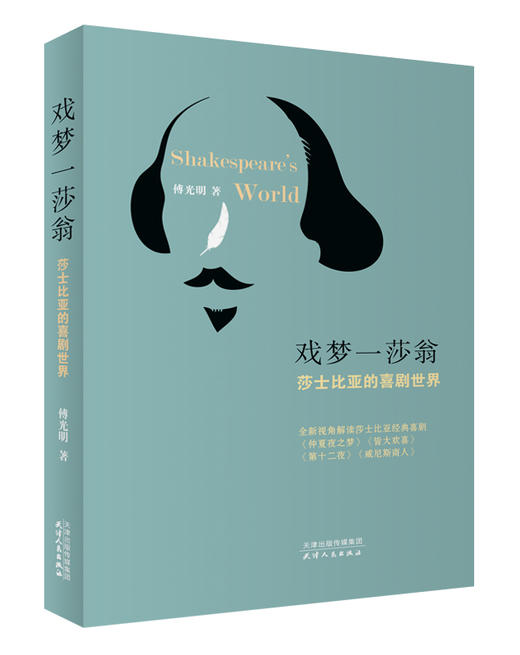 戏梦一莎翁——莎士比亚的喜剧世界 商品图0
