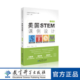 美国STEM课例设计（小学卷）