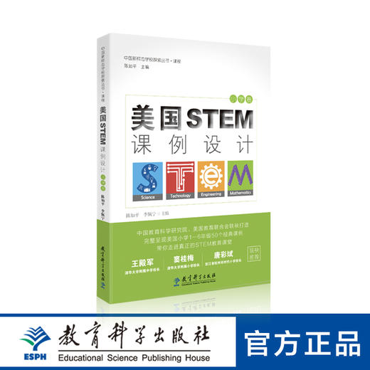 美国STEM课例设计（小学卷） 商品图0