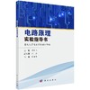 电路原理实验指导书/苏向丰 商品缩略图0