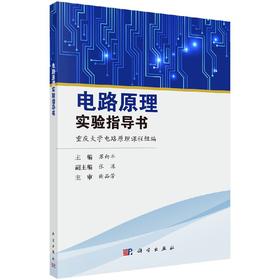 电路原理实验指导书/苏向丰