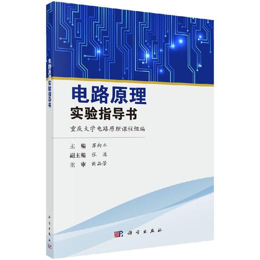 电路原理实验指导书/苏向丰 商品图0