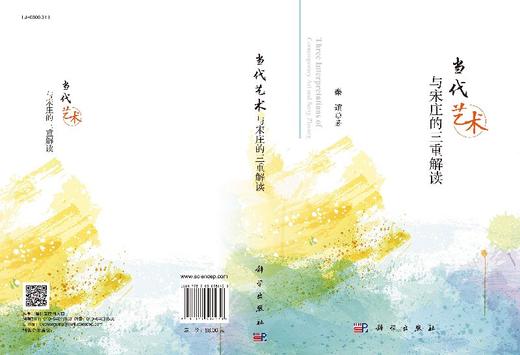 当代艺术与宋庄的三重解读/秦竩 商品图3