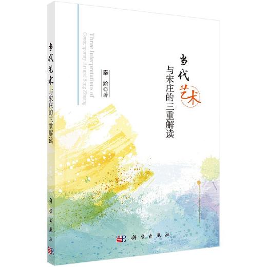当代艺术与宋庄的三重解读/秦竩 商品图0