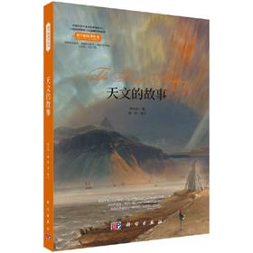 天文的故事/杨天林/科普读物