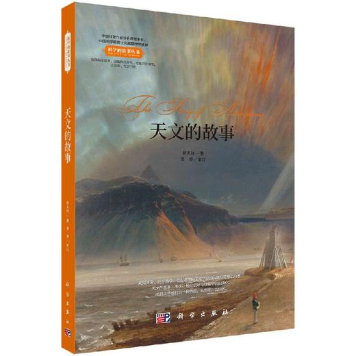 天文的故事/杨天林/科普读物 商品图0