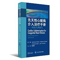 先天性心脏病介入治疗手册——从胎儿到成人  主译  潘湘斌 北医大