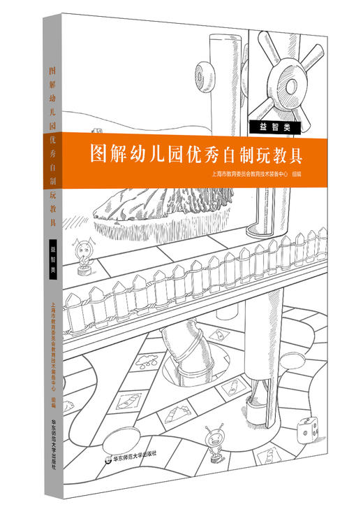【幼儿教育】《图解幼儿园优秀自制玩教具》上海市幼儿园优秀自制玩教具评选一等奖成果集 商品图3